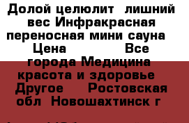 Долой целюлит, лишний вес Инфракрасная переносная мини-сауна › Цена ­ 14 500 - Все города Медицина, красота и здоровье » Другое   . Ростовская обл.,Новошахтинск г.
